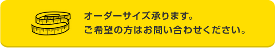 オーダーサイズ承ります。ご希望の方はお問い合わせください。