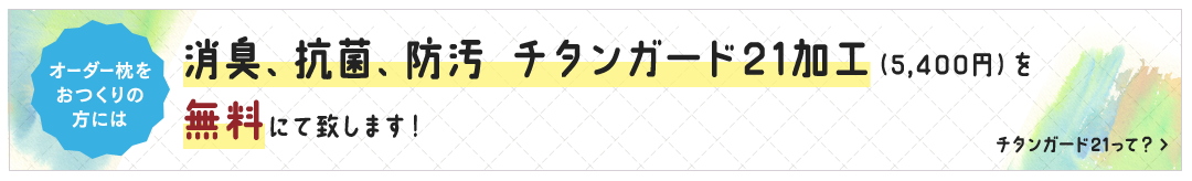 消臭、抗菌、防汚 チタンガード21加工（5,400円）を無料にて致します！