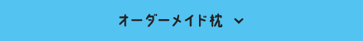 オーダーメイド枕