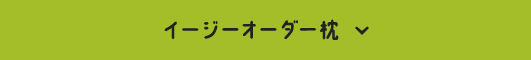 イージーオーダー枕