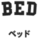 ベッド