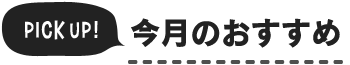 今月のおすすめ