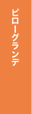 ピローグランデ