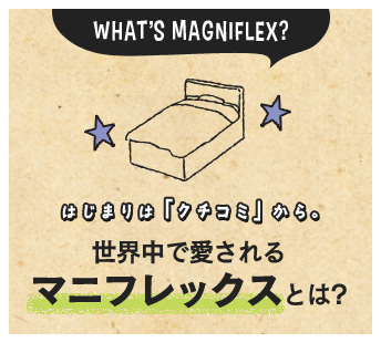 世界中で愛されるマニフレックスとは？