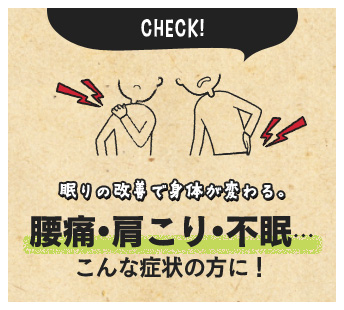 腰痛・肩こり・不眠…こんな症状の方に！