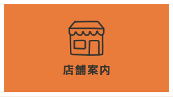 店舗案内