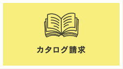 カタログ請求