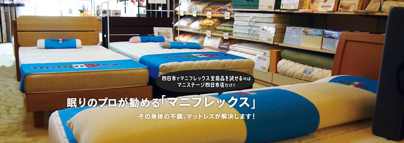 三重県四日市市のマニフレックス オーダーメイド枕は マニステージ四日市