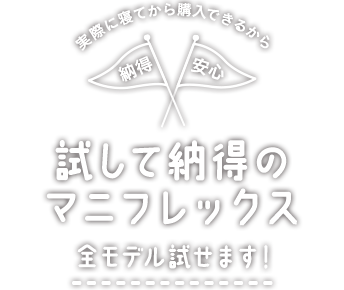 試して納得のマニフレックス　全モデル試せます！