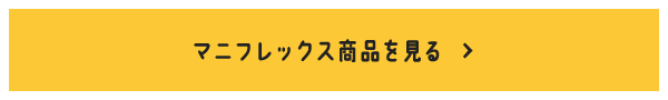 マニフレックス商品を見る