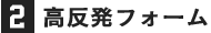 2.高反発フォーム