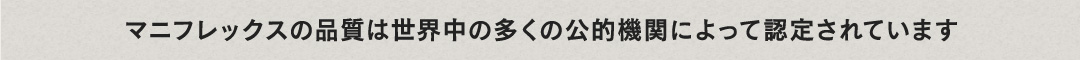 マニフレックスの品質は世界中の多くの公的機関によって認定されています