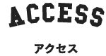 アクセス