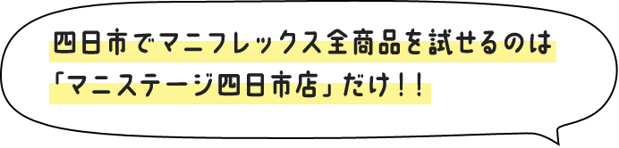 四日市でマニフレックス全商品を試せるのは「マニステージ四日市店」だけ！！