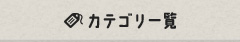 カテゴリ一覧