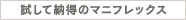 試して納得のマニフレックス