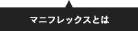 マニフレックスとは