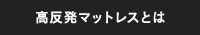 高反発マットレスとは