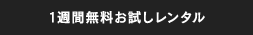 1週間無料お試しレンタル