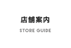 店舗案内