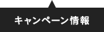 キャンペーン情報