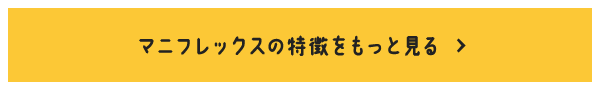 マニフレックスの特徴をもっと見る