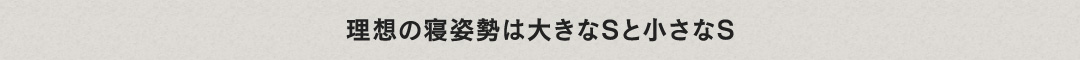 理想の寝姿勢は大きなSと小さなS