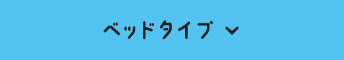 ベッドタイプ