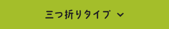 三つ折りタイプ