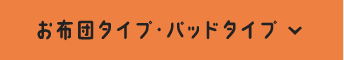 お布団タイプ・パッドタイプ