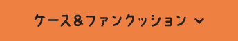 ケース＆ファンクッション