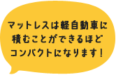 マットレスは軽自動車に積むことができます！