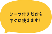 シーツ付きだからすぐに使えます！