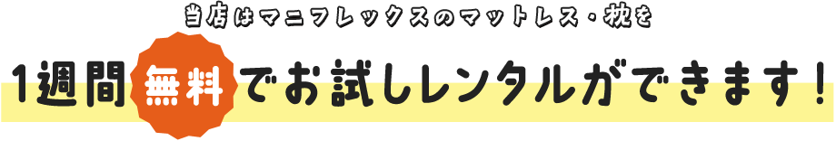 1週間無料でお試しレンタルができます！