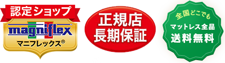 マニフレックス認定ショップ・長期保証・送料無料