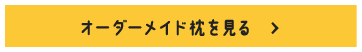 オーダーメイド枕を見る