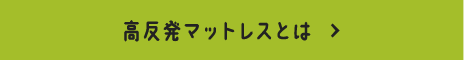 高反発マットレスとは