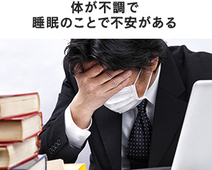 体が不調で睡眠のことで不安がある