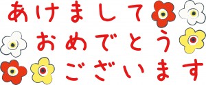 あけおめ
