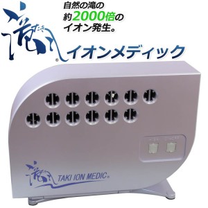 滝風イオンメディック