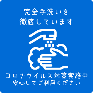 手洗い