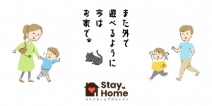 ステイホーム