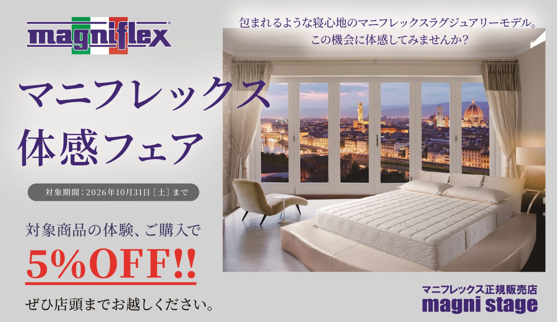 マニフレックス 体感フェア